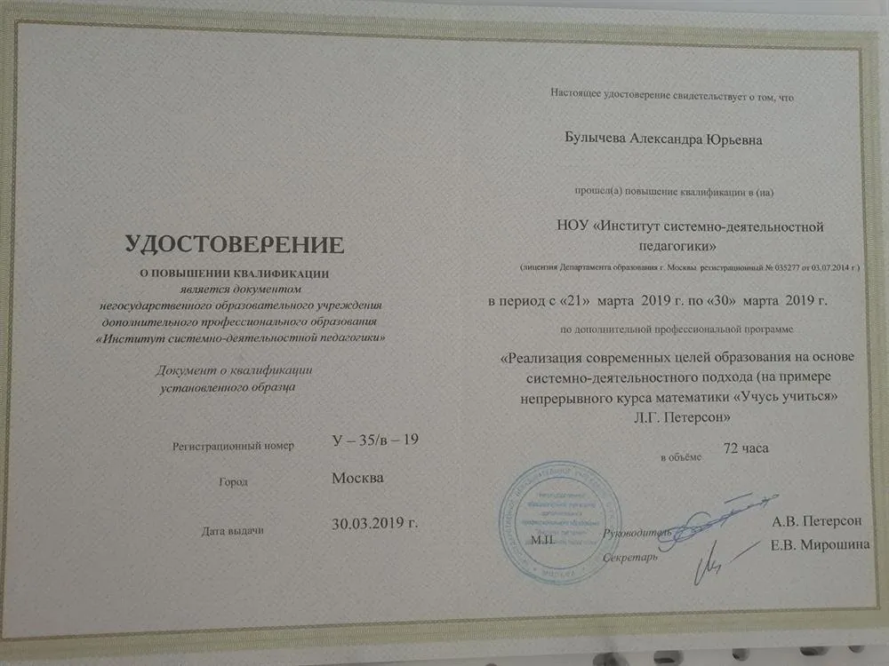 Удостоверение о повышении квалификации по дополнительной профессиональной программе "Учусь учиться" Л. Г. Петерсон