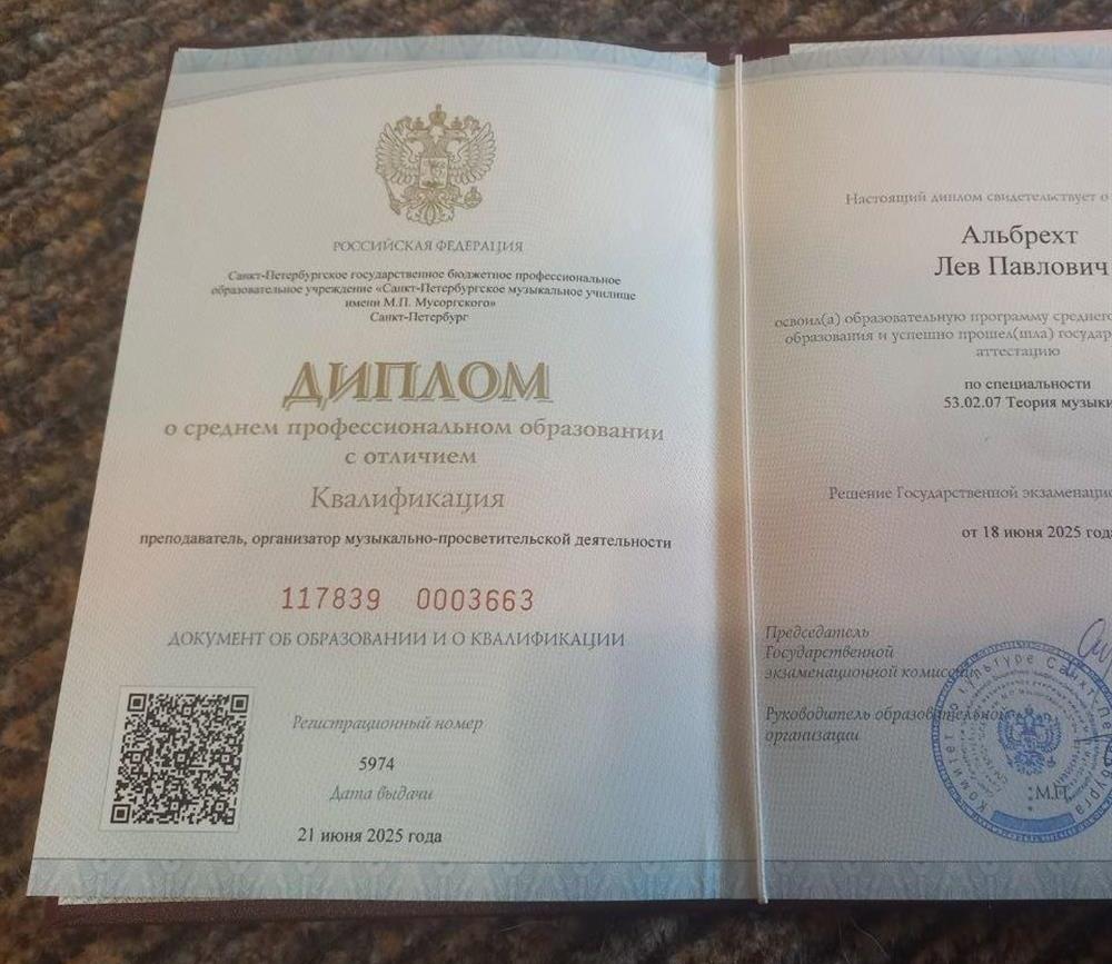 Диплом с отличием об окончании Санкт-Петербургского музыкального училища имени М. П. Мусоргского