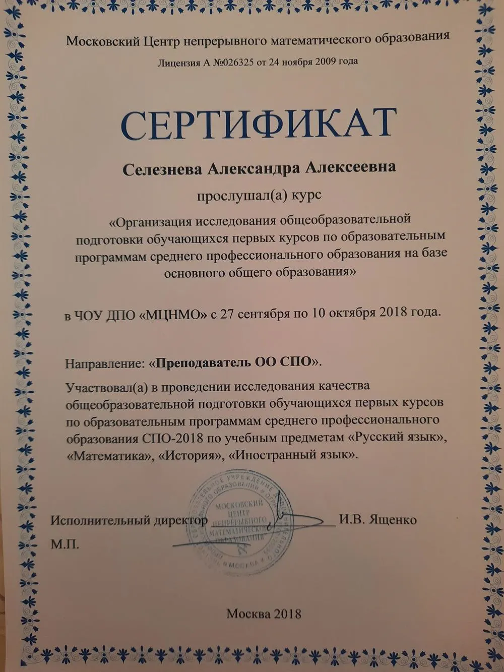 Повышение квалификации 2018. Исследование качества подготовки обучающихся первых курсов по программам СПО