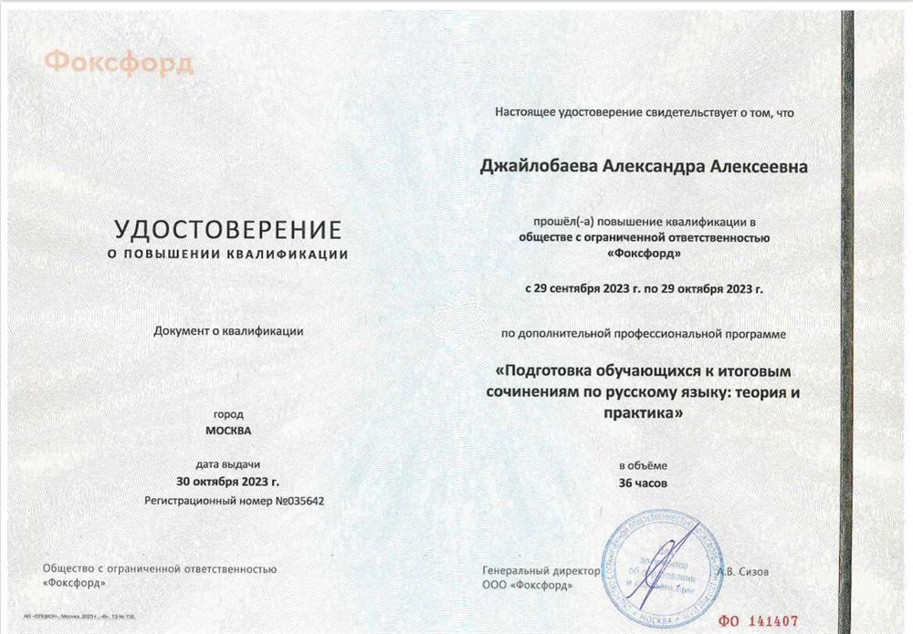 Удостоверение о повышении квалификации по дополнительной профессиональной программе: «Подготовка обучающихся к итоговым сочинениям по русскому языку: теория и практика»