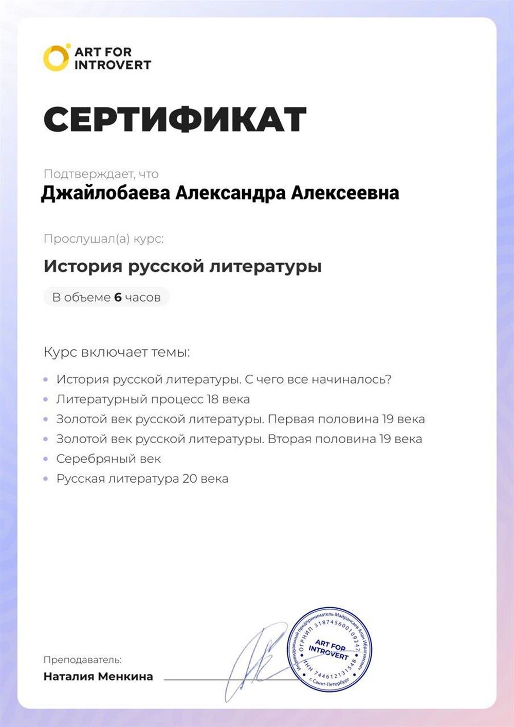 Сертификат о прохождении курса: «История русской литературы»