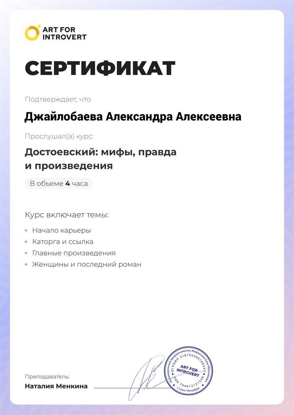 Сертификат о прохождении курса: «Достоевский: мифы, правда и произведения»