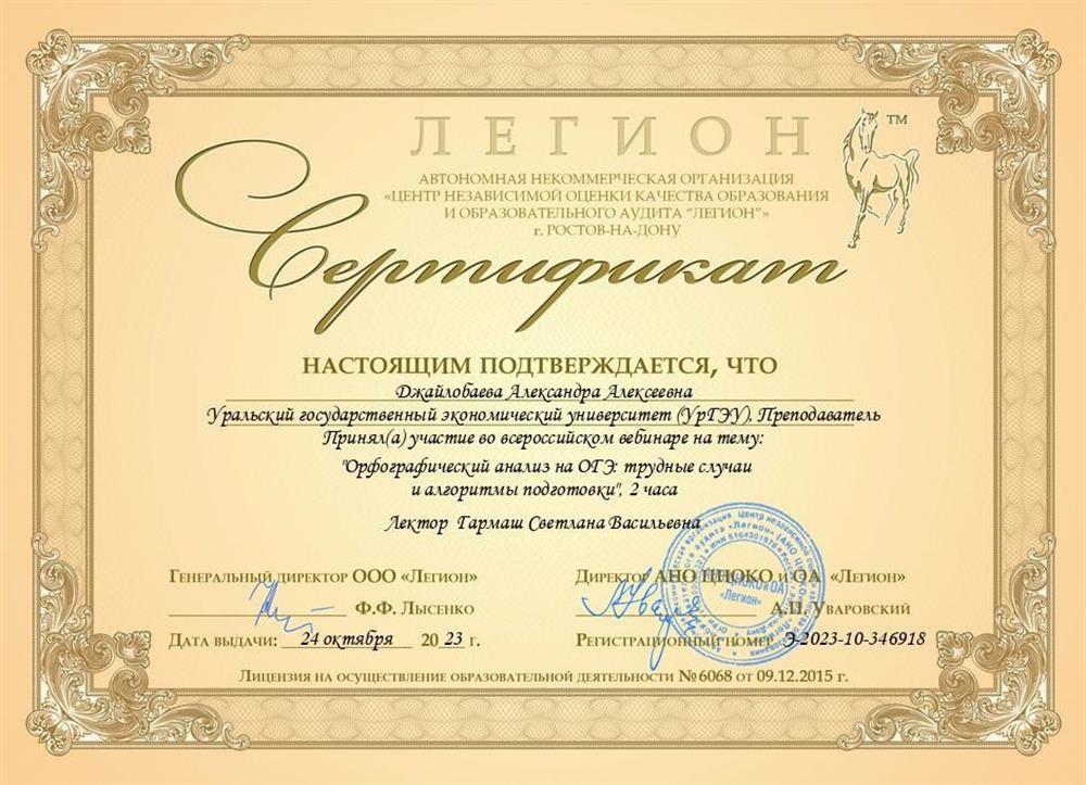 Сертификат о прохождении вебинара на тему: «Орфографический анализ на ОГЭ: трудные случаи и алгоритмы подготовки»