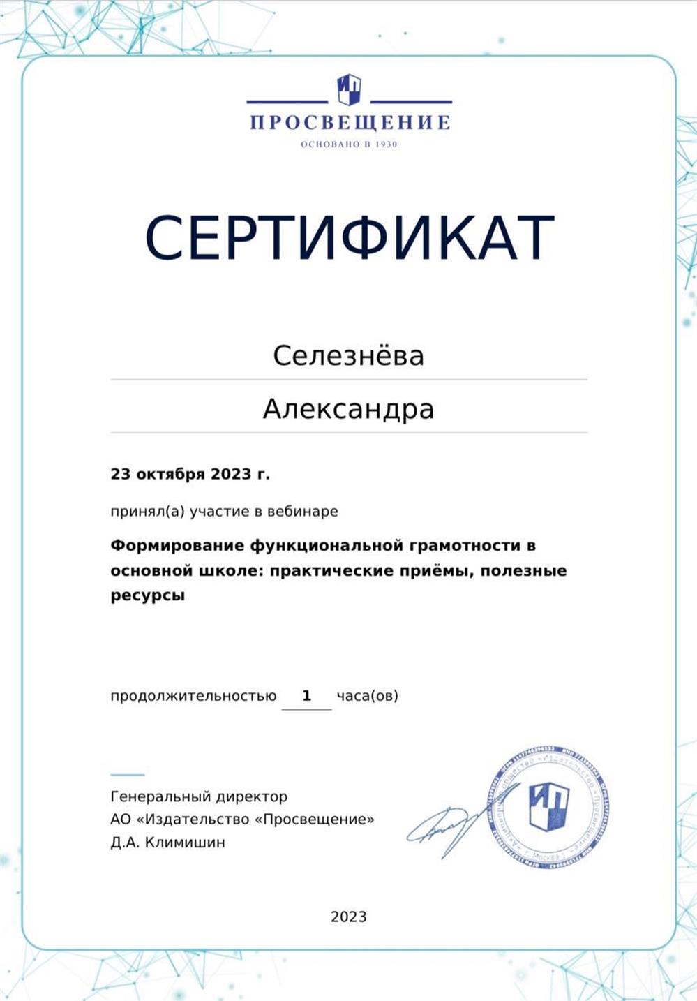 Сертификат об участии в вебинаре на тему: «Формирование функциональной грамотности в основной школе: практические приемы, полезные ресурсы»