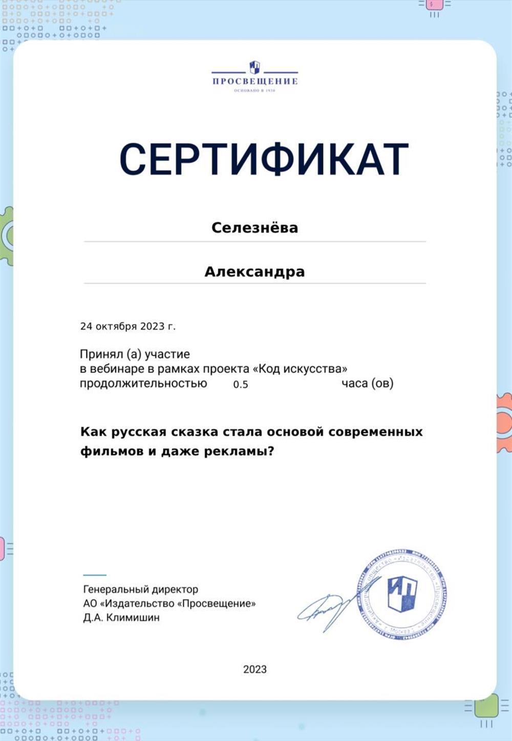 Сертификат об участии в вебинаре на тему: «Как русская сказка стала основой современных фильмов и даже рекламы?»