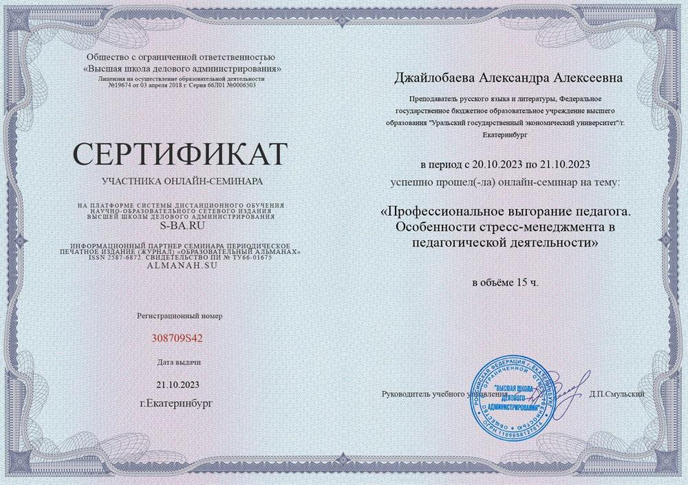 Сертификат о прохождении онлайн-семинара на тему: «Профессиональное выгорание педагога. Особенности стресс-менеджмента в педагогической деятельности»