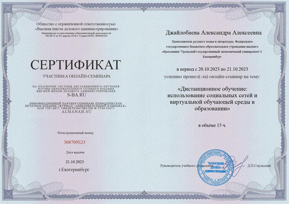 Сертификат об участии в онлайн-семинаре на тему: «Дистанционное обучение использование социальных сетей и виртуальной обучающей среды в образовании»