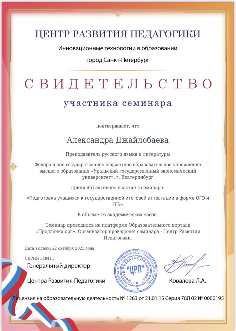 Свидетельство участника семинара на тему: «Подготовка учащихся к государственной итоговой аттестации в форме ОГЭ и ЕГЭ»