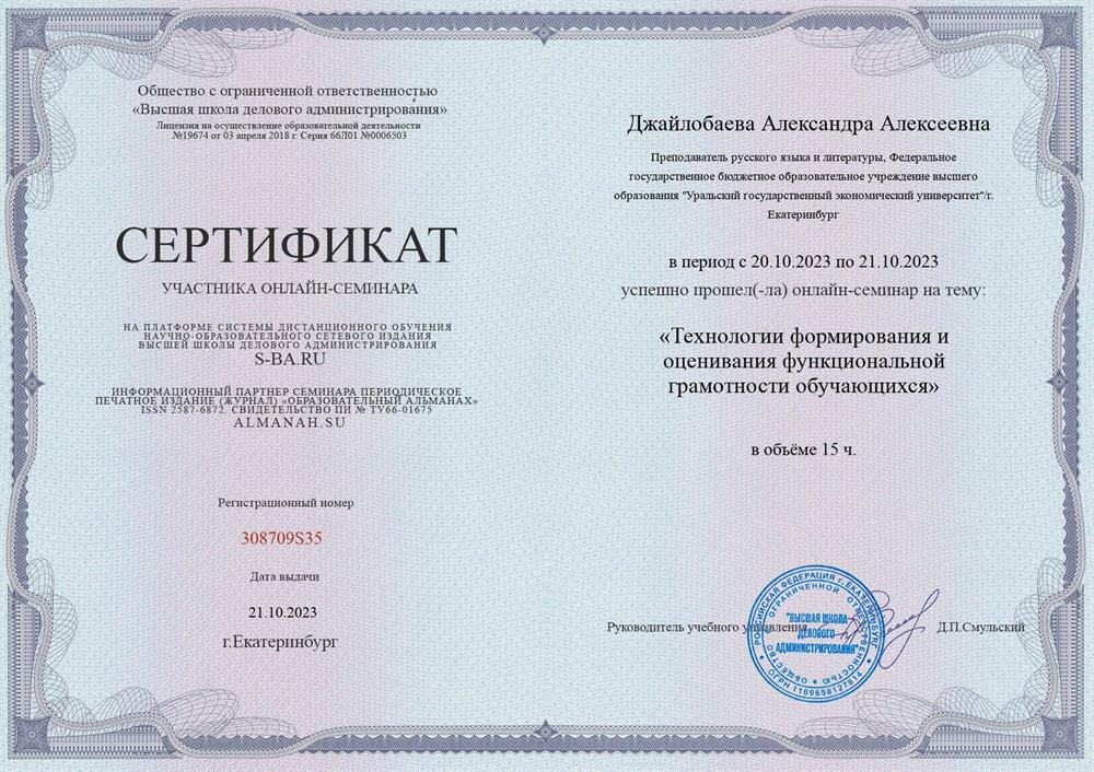 Сертификат об участии в онлайн-семинаре на тему: «Технологии формирования и оценивания функциональной грамотности обучающихся»