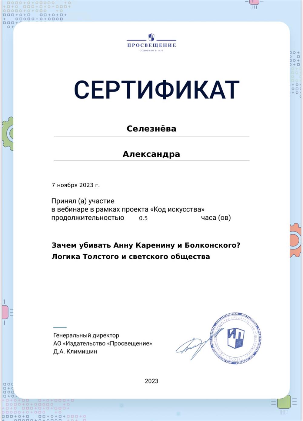 Сертификат участника вебинара на тему: «Зачем убивать Анну Каренину и Болконского? Логика Толстого и светского общества»