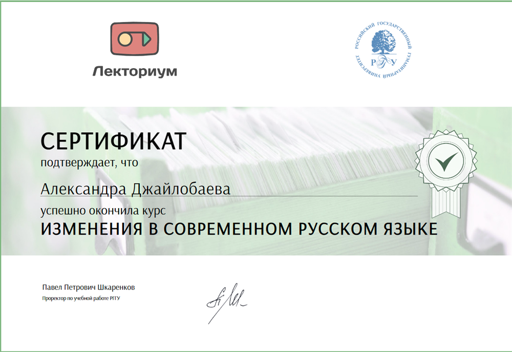 Сертификат об окончании курса на тему: «Изменения в современном русском языке»