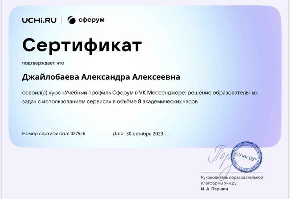 Сертификат о прохождении курса на тему: «Учебный профиль Сферум в VK Мессенджере: решение образовательных задач с использованием сервиса»