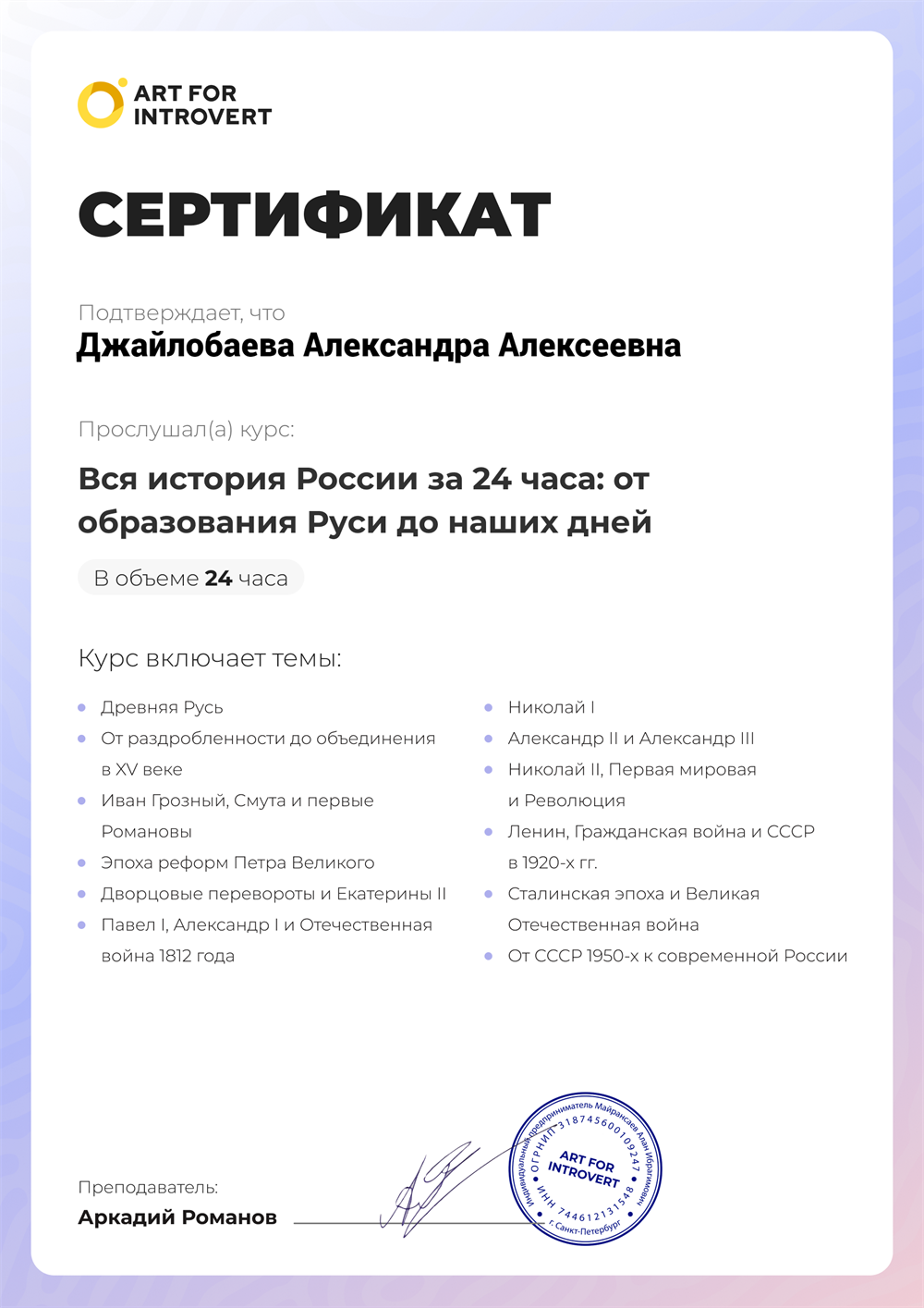 Сертификат о прохождении курса: « Вся история России за 24 часа: от образования Руси до наших дней»