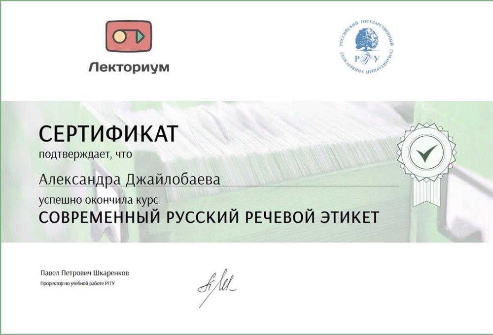 Сертификат об окончании курса на тему: «Современный русский речевой этикет»