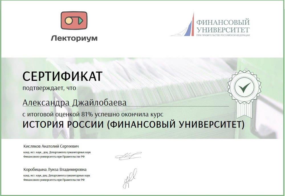 Сертификат об окончании курса на тему: «История России»