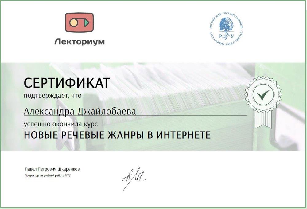 Сертификат об окончании курса на тему: «Новые речевые жанры в Интернете»