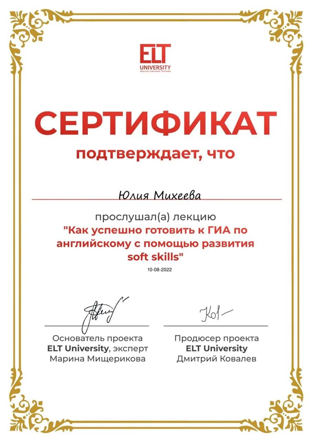 “Как успешно готовить к ГИА по английскому с помощью развития soft skills”.  Марина Мищерикова