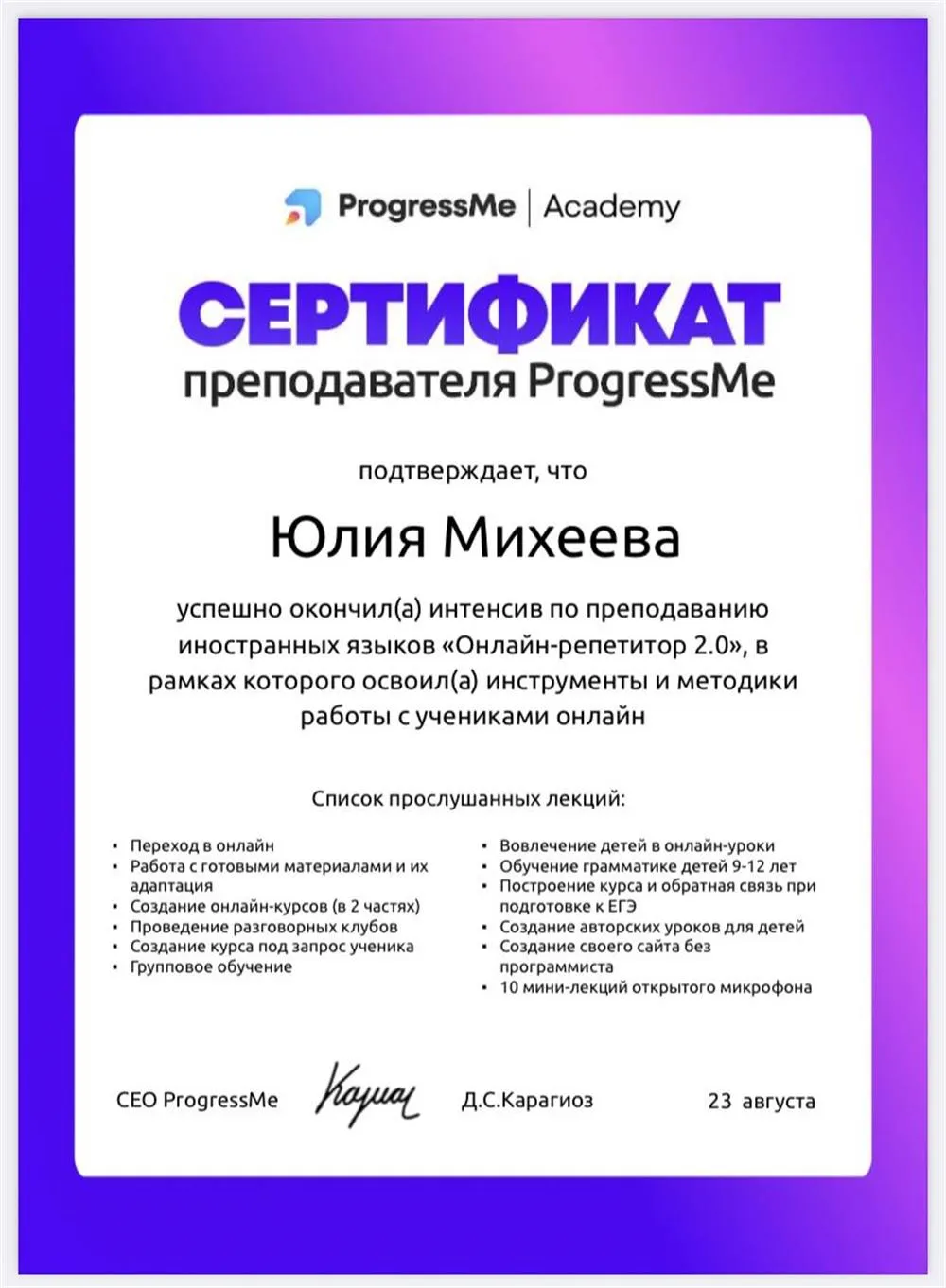 Сертификат преподавателя ProgressMe