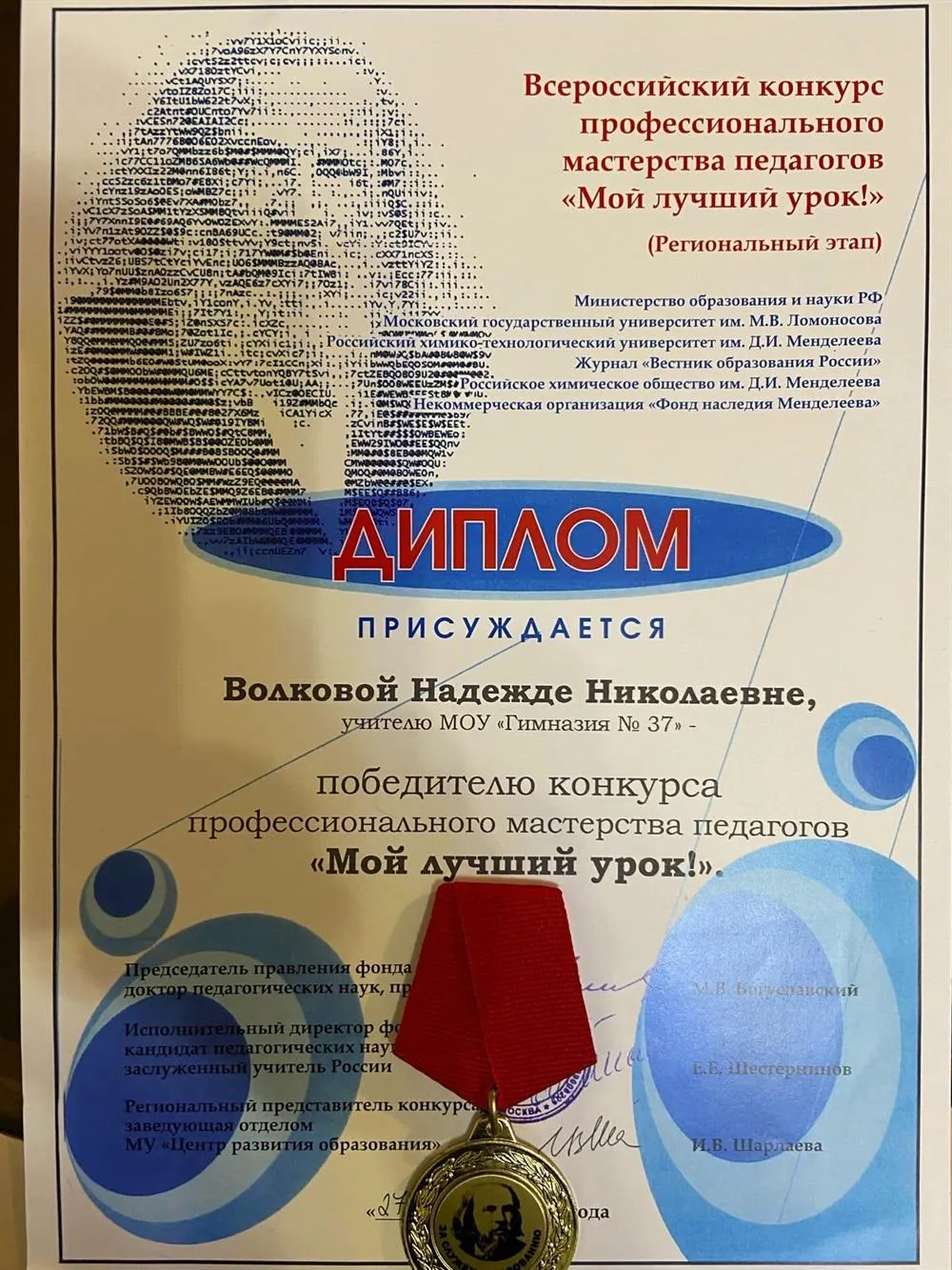 Диплом победителю конкурса профессионального мастерства педагогов " Мой лучший урок" 2022