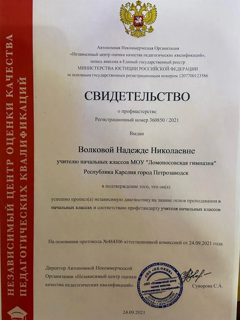 Свидетельство о профмастерстве по должности "Логопед"