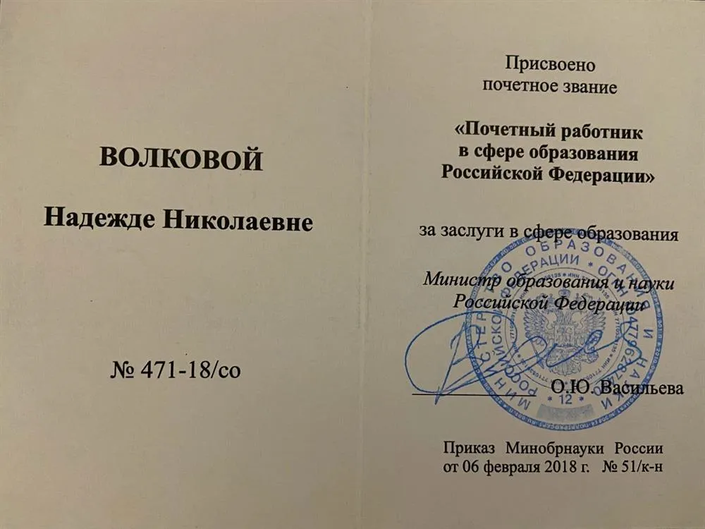 Почетный работник в сфере образования Российской Федерации
