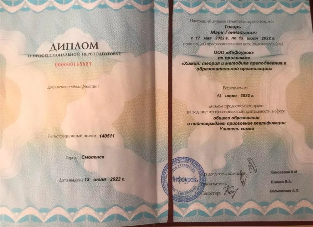 Диплом о профессиональной переподготовке по программе "Химия: теория и методика преподавания в образовательной организации"