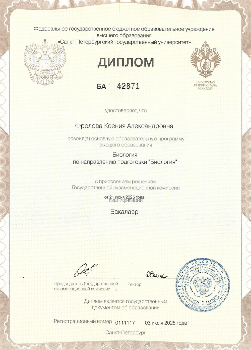 Диплом бакалавра СПбГУ