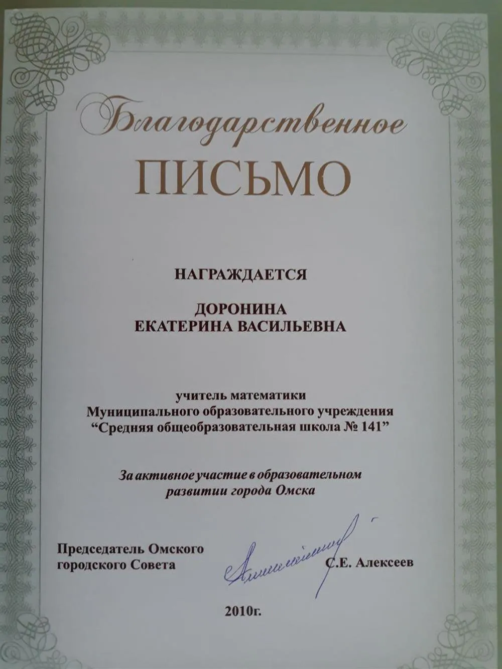 Благодарственное письмо Омского городского Совета