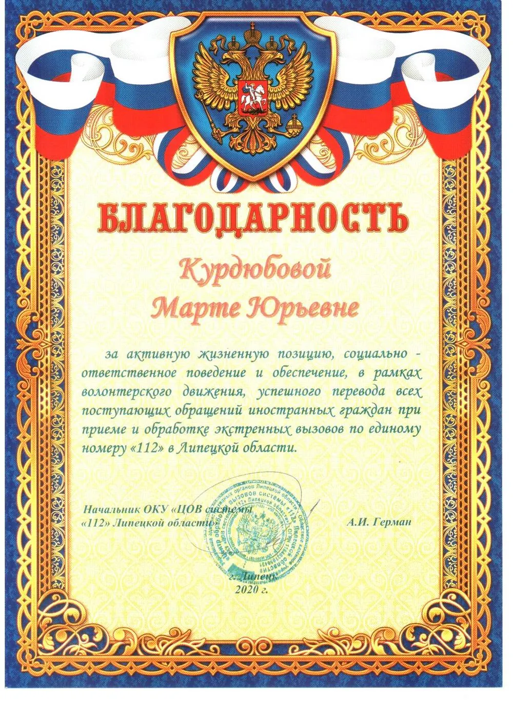 Благодарность от системы «112» по Липецкой области