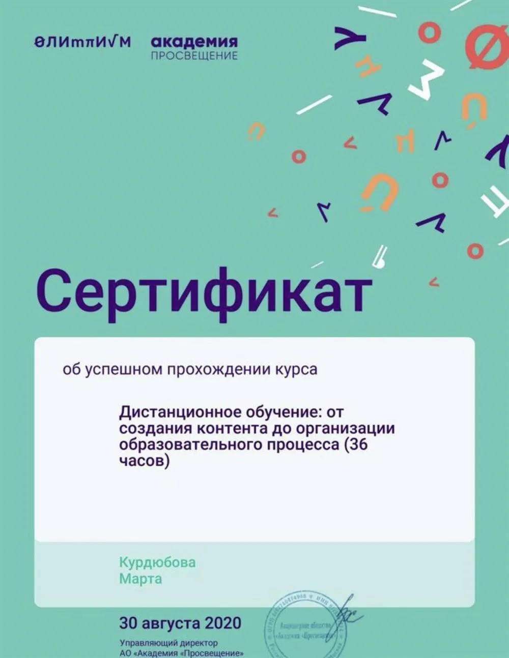 Сертификат от Академии «Просвещение», основы дистанционно обучения 