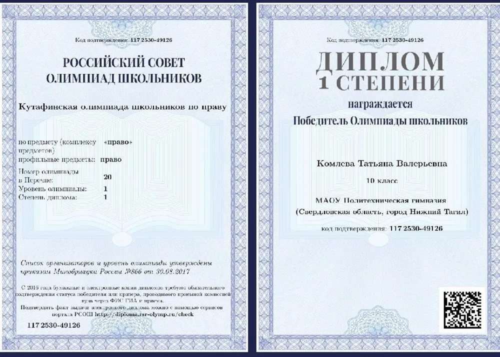 Диплом победителя в Кутафинской олимпиаде школьников по праву 
