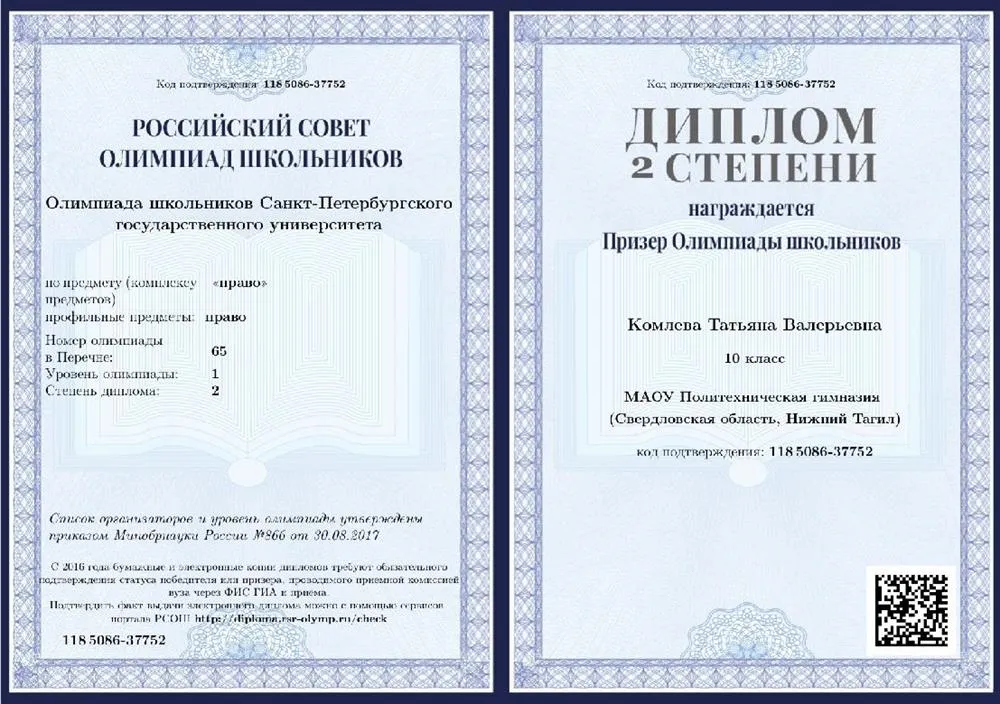 Диплом призера в олимпиаде СПбГУ по праву 