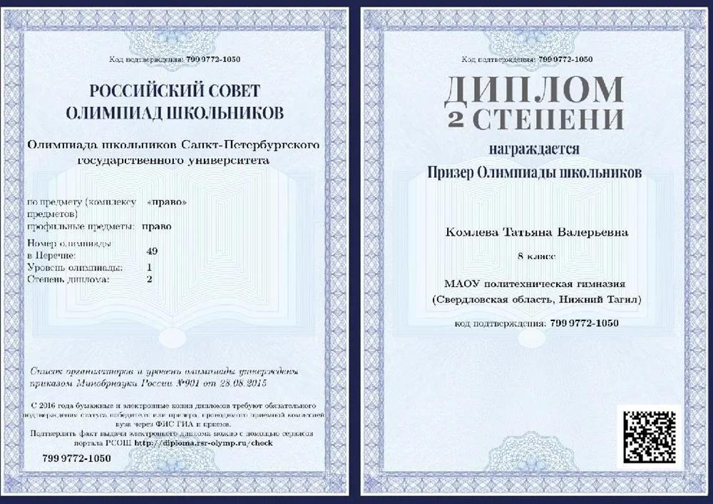 Диплом призера в олимпиаде СПбГУ по праву 