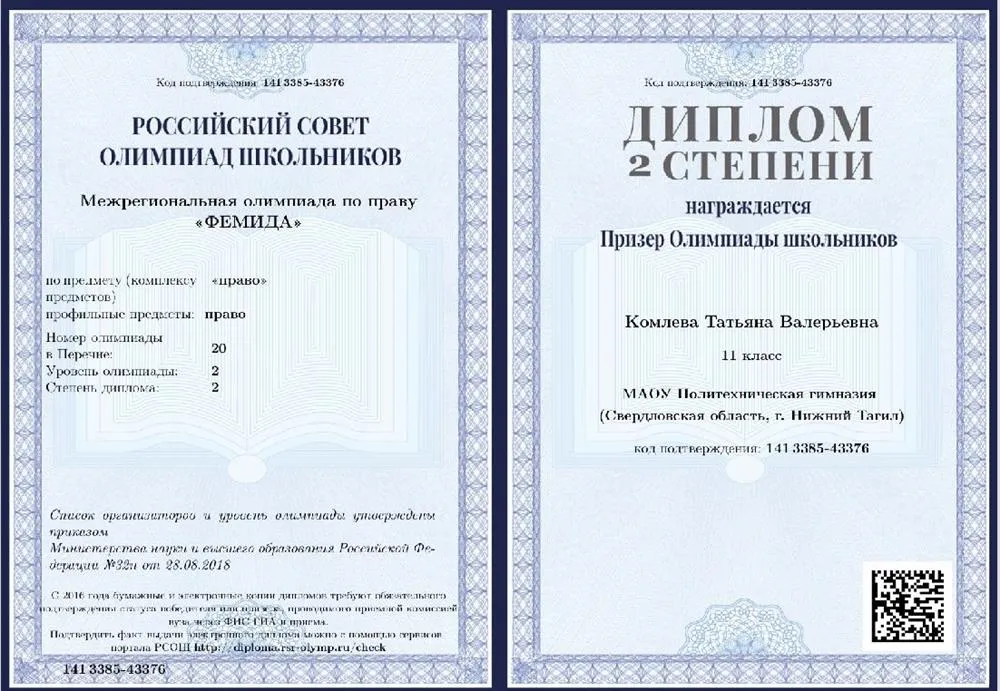 Диплом в олимпиаде Фемида по праву