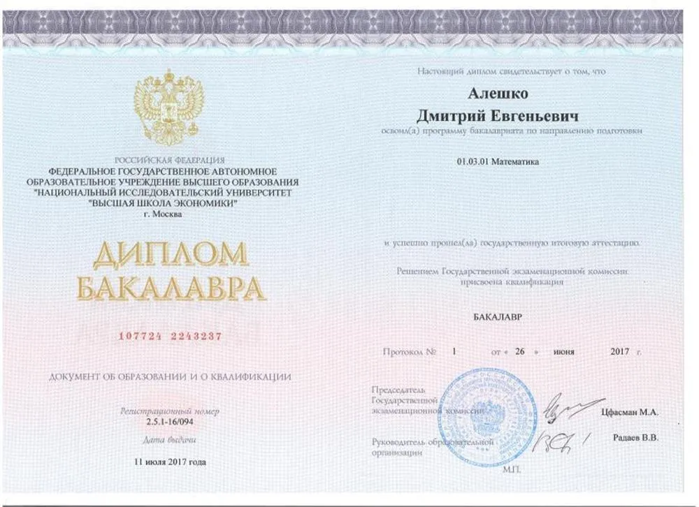Диплом бакалавра