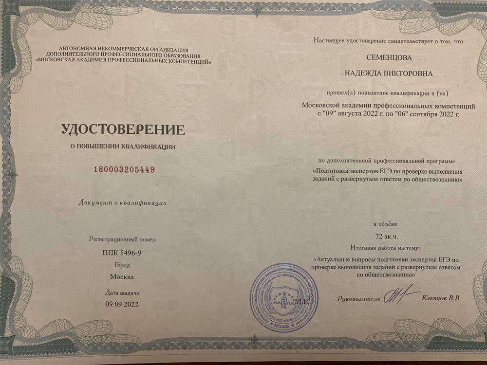 Удостоверение о курсах повышения профессиональной квалификации «Подготовка экспертов ЕГЭ по проверке выполнения заданий с развернутым ответом по обществознанию»