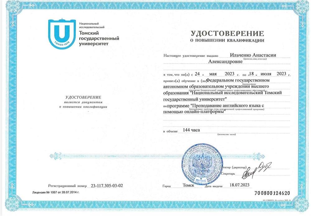 Свидетельство о повышении квалификации (2023)