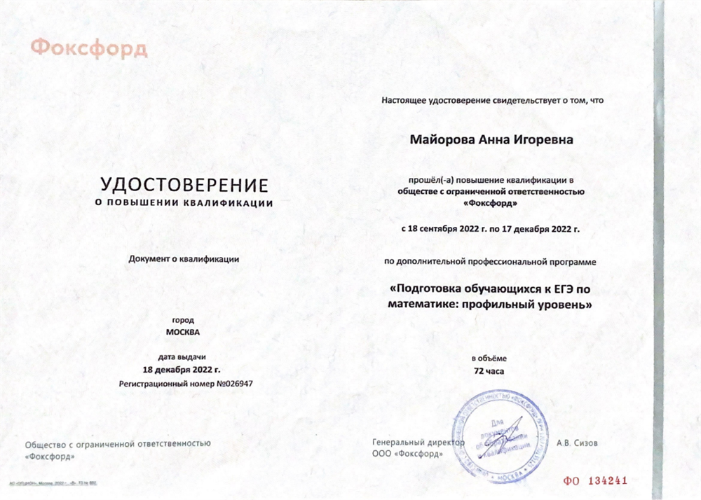 Удостоверение о повышении квалификации (ЕГЭ профильный уровень)