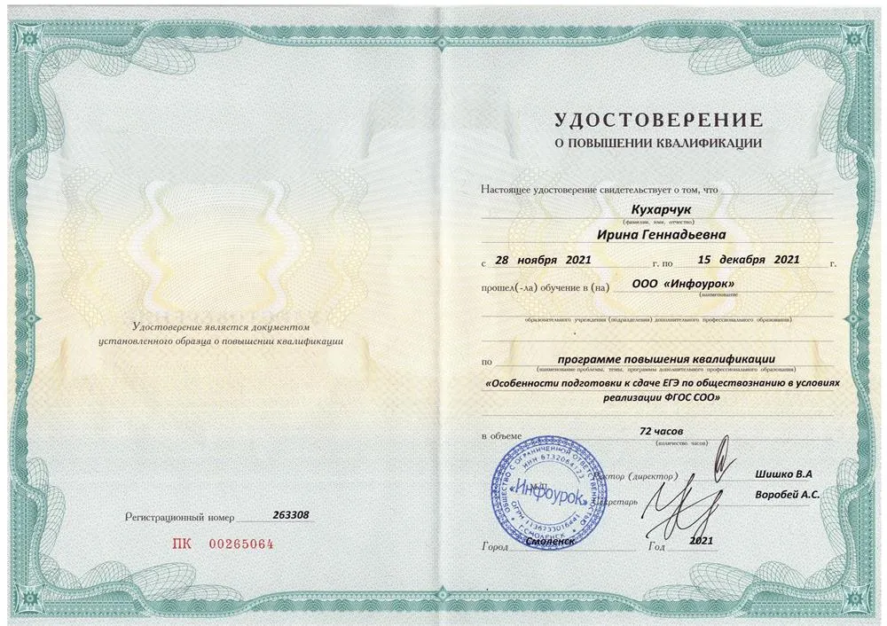 Удостоверение о повышении квалификации, 2021 год