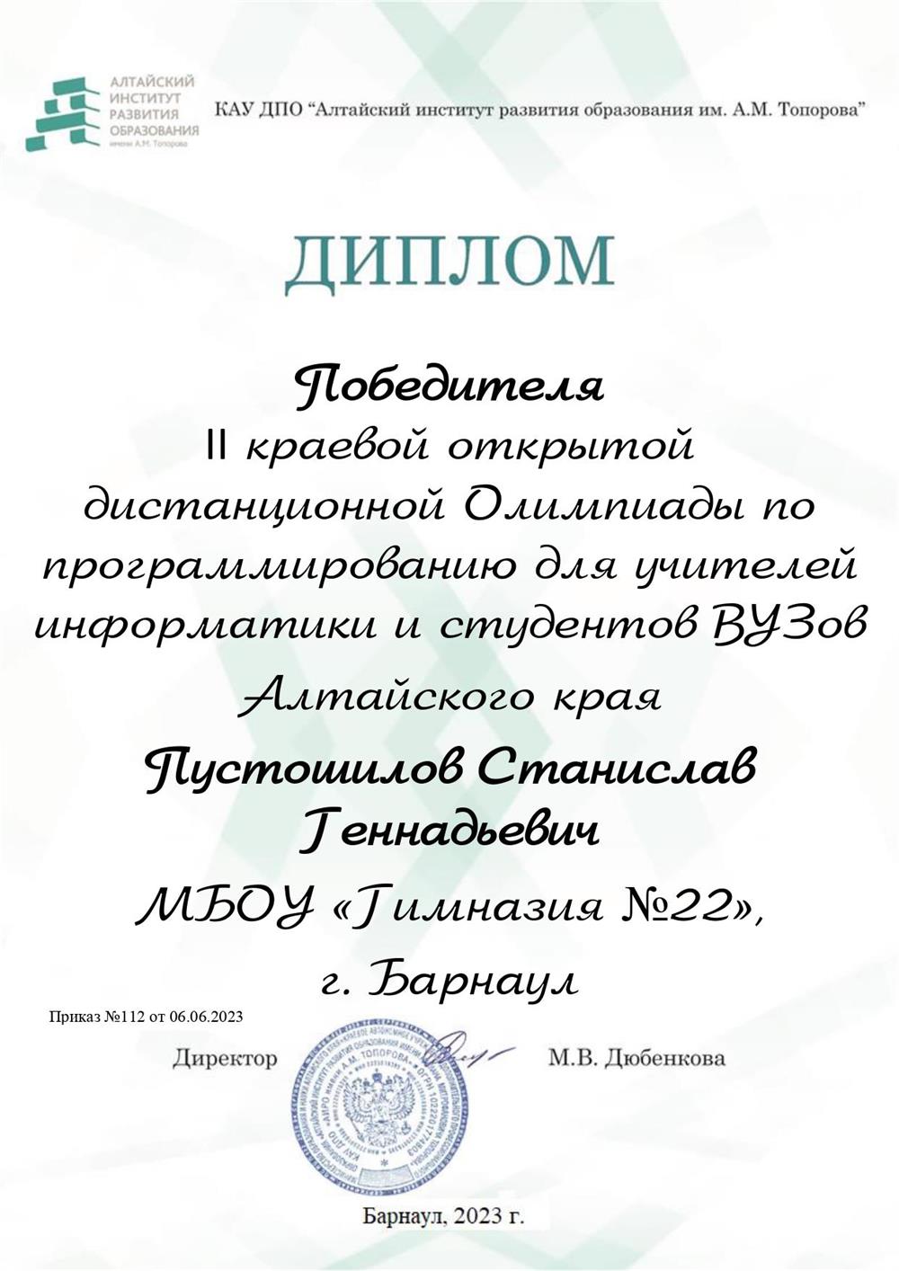 Диплом Победителя 2 краевой открытой дистанционной Олимпиады по программированию для учителей информатики и студентов ВУЗов Алтайского края