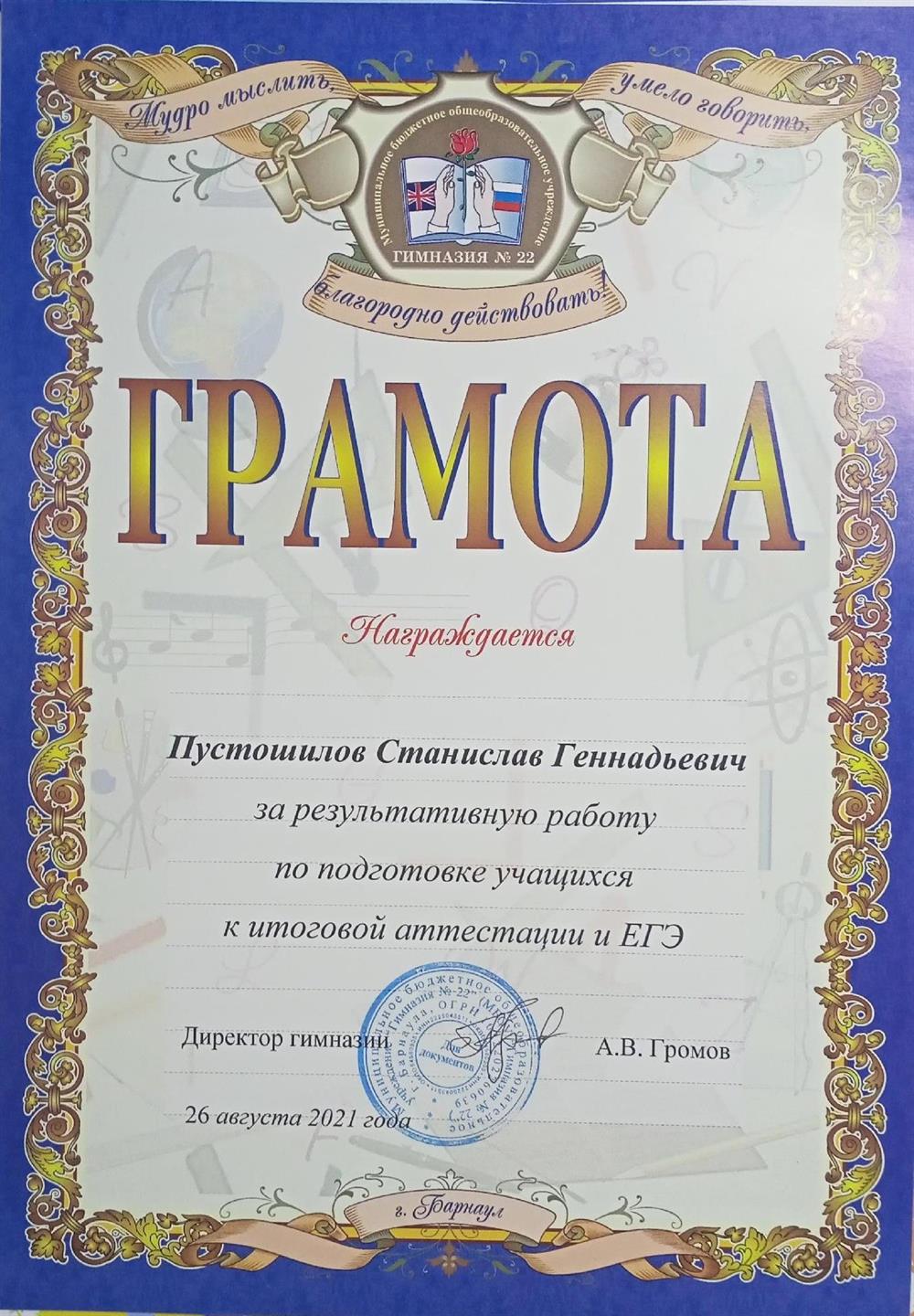 Грамота за результативную работу по подготовке учащихся к итоговой аттестации ЕГЭ