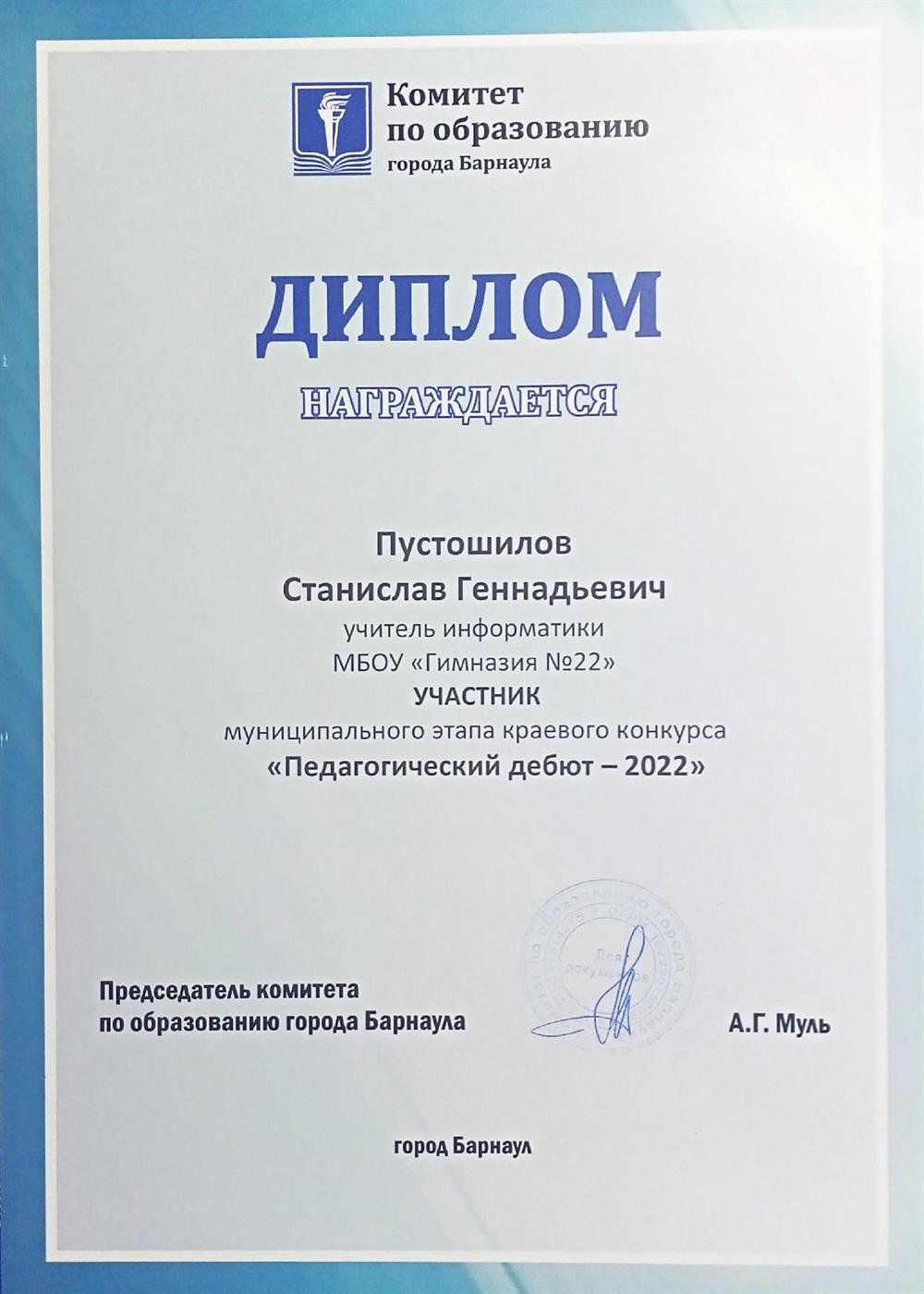 Диплом участника муниципального этапа краевого конкурса "Педагогический дебют - 2022"
