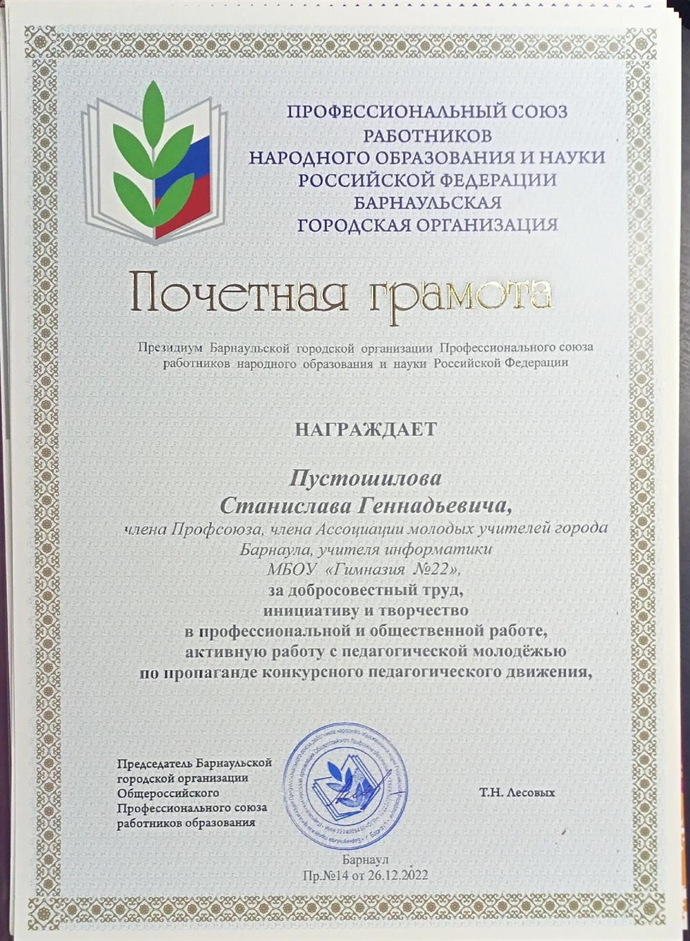 Почётная грамота за добросовестный труд, инициативу и творчество в профессиональной и общественной работе, активную работу с педагогической молодёжью по пропаганде конкурсного педагогического движения