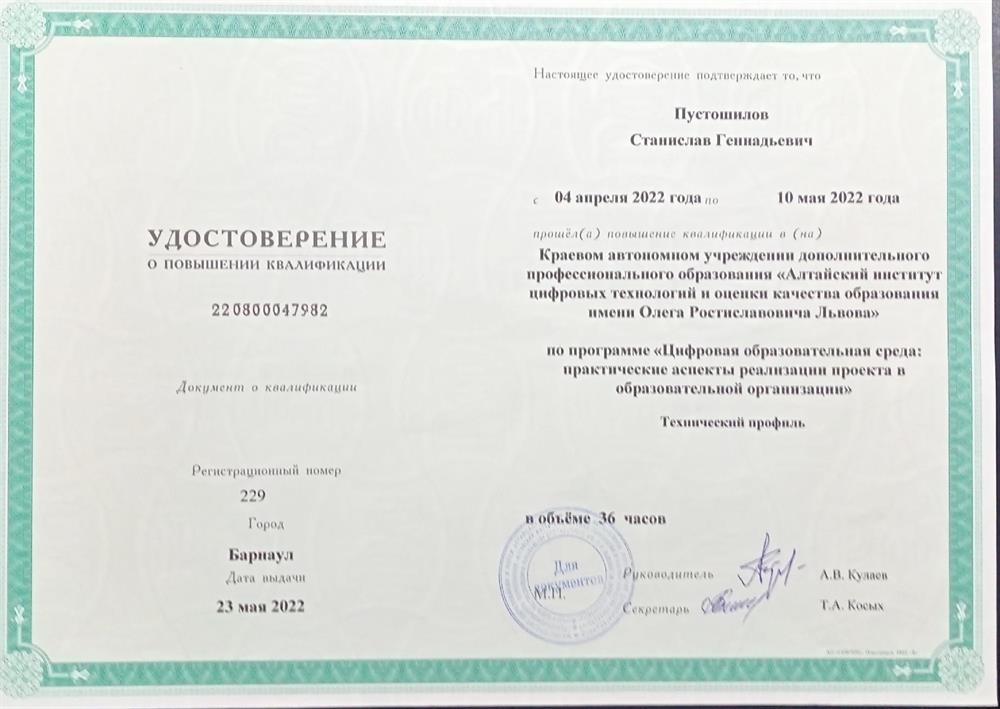 Удостоверение о повышении квалификации по программе "Цифровая образовательная среда: практические аспекты реализации проекта в образовательной организации"
