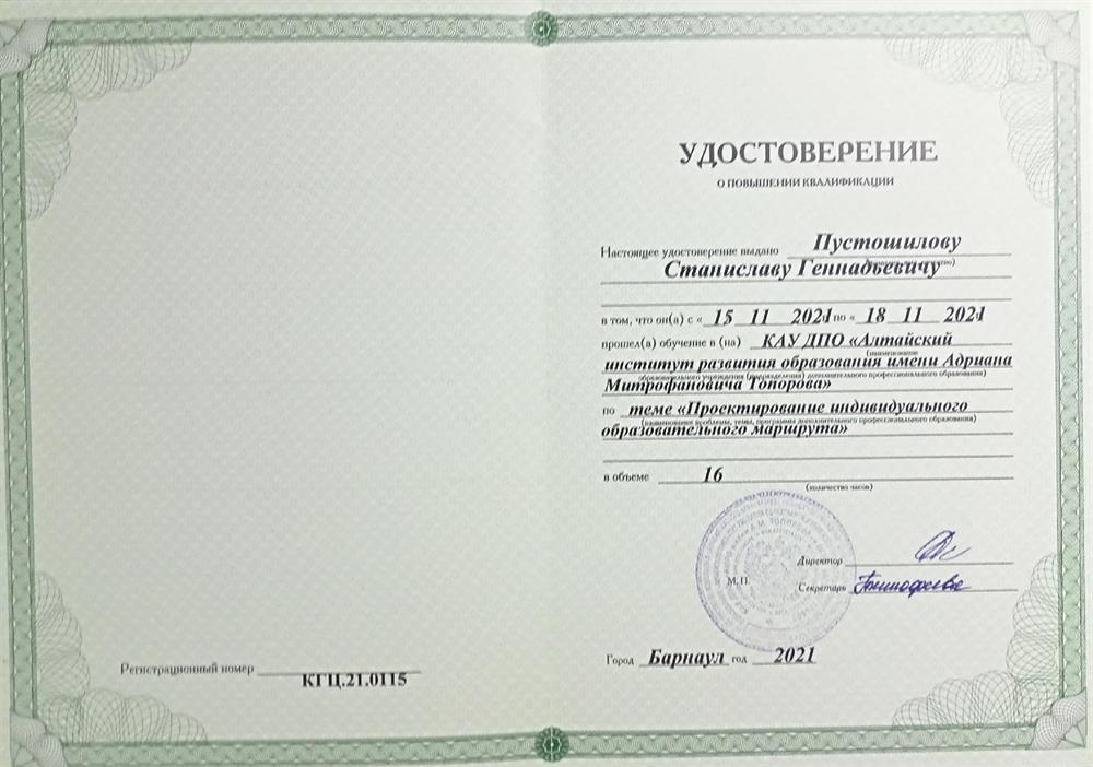 Удостоверение о повышении квалификации по теме "Проектирование индивидуального образовательного маршрута"