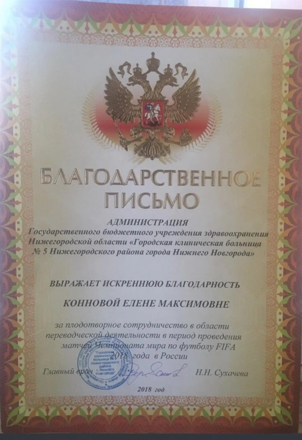 Благодарственное письмо 