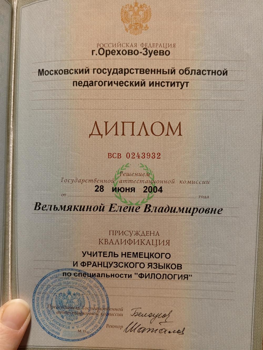 Диплом ВСВ 0243932 от 28 июня 2004 Учитель немецкого и французского языков по специальности "Филология.