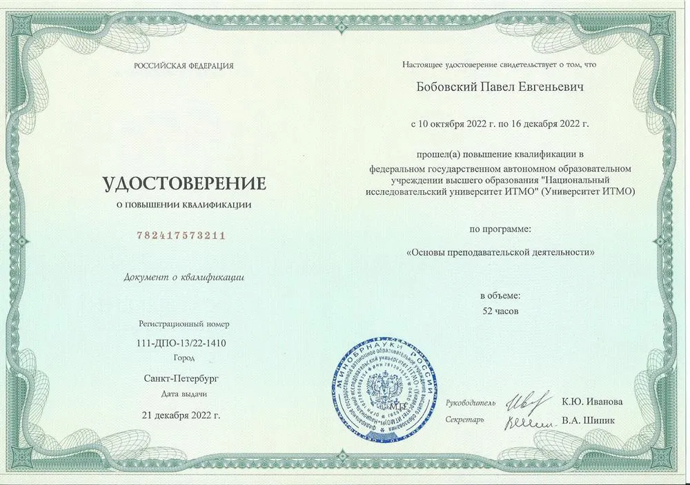 Удостоверение о повышении квалификации