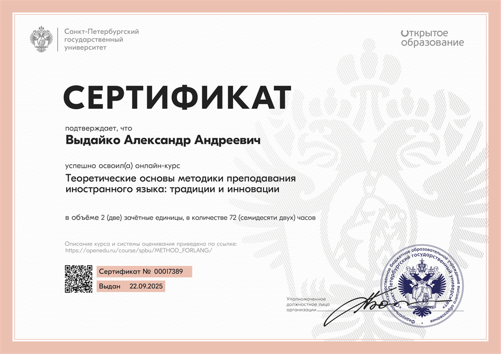 Курс "Теоретические основы методики преподавания иностранного языка: традиции и инновации"
СПБГУ 
72 академических часа