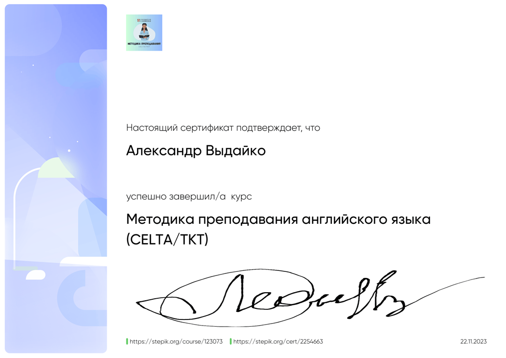 Сертификат "Методика преподавания английского языка
(CELTA/TKT)"